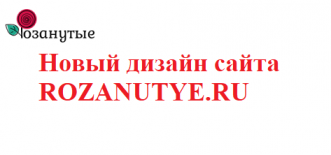 Новый дизайн сайта ROZANUTYE.RU - ещё удобнее и красивее!